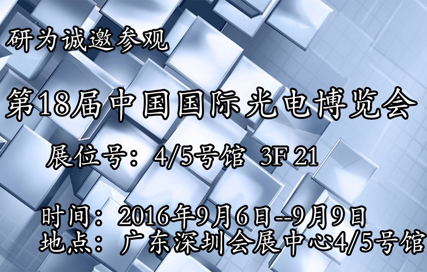 研為將參加9月6-9日在深圳會展中心舉辦的18屆中國國際光電博覽會