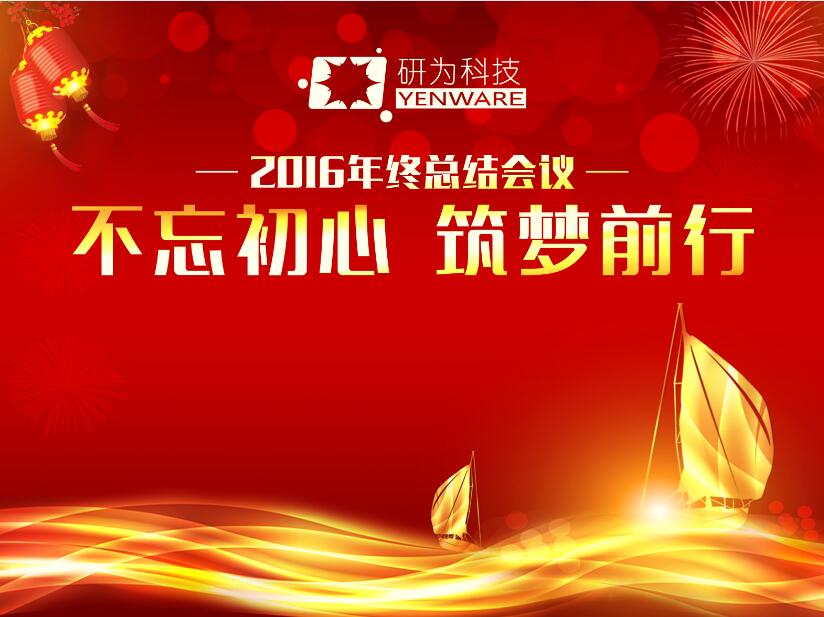 不忘初心，筑夢前行—研為科技年度總結(jié)會議暨2017迎新活動隆重舉行