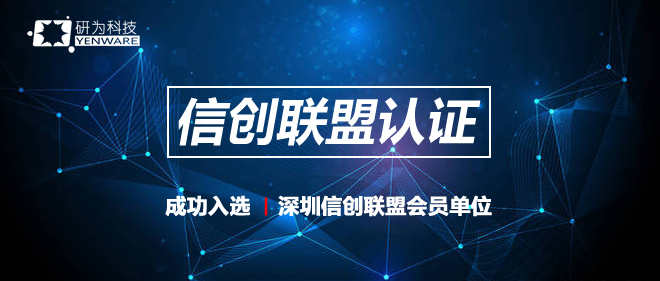 研為科技入選深圳信創(chuàng)聯(lián)盟會員單位 推動工控機產(chǎn)品國產(chǎn)化轉(zhuǎn)換